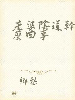 老婆阴道干涩怎么回事