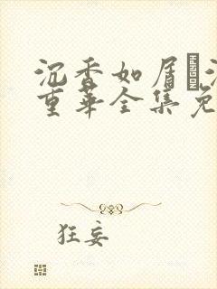 沉香如屑·沉香重华全集免费观看