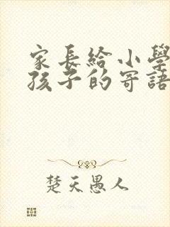 家长给小学毕业孩子的寄语