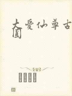 大爱仙尊古月方圆