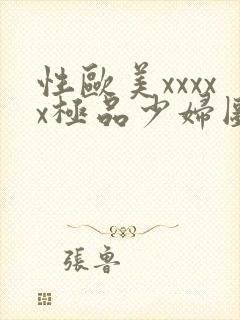 性欧美xxxxx极品少妇图片