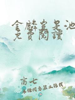 金麟岂是池中物免费阅读