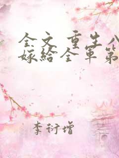 全文 重生八零嫁给全军第一硬汉