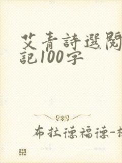 艾青诗选阅读笔记100字