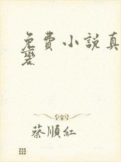 免费小说真灵九变