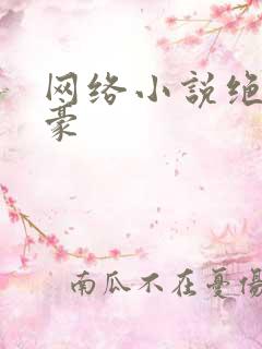 网络小说绝世神豪