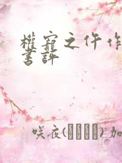 权宠之仵作医妃书评