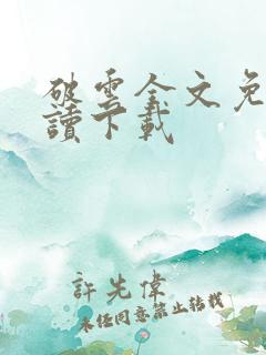 破云全文免费阅读下载