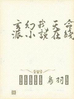 玄幻我天命大反派小说在线阅读全文