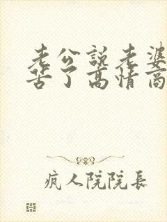 老公说老婆你辛苦了高情商回复