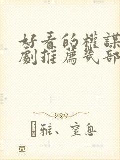 好看的权谋电视剧推荐几部