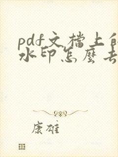 pdf文档上的水印怎么去除