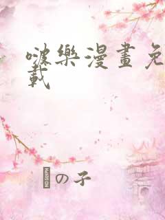 啵乐漫画免费下载