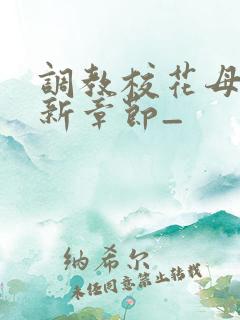 调教校花母狗最新章节_