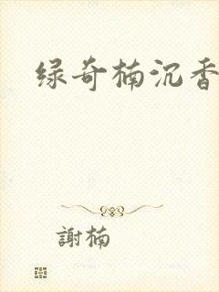 绿奇楠沉香价格