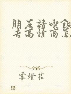 朋友请吃饭不想去高情商怎么回复