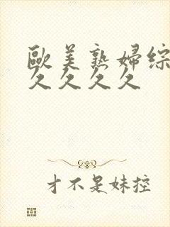 欧美熟妇综合久久久久久