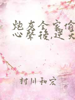 炮灰全家偷听我心声后,逆天改命短剧