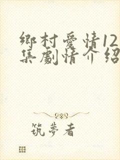 乡村爱情12分集剧情介绍