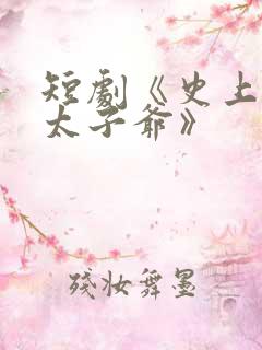 短剧《史上最强太子爷》