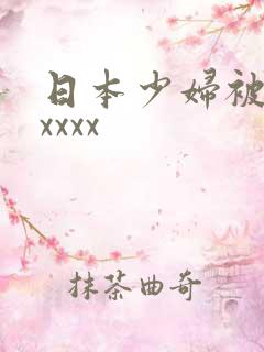 日本少妇被黑人xxxx