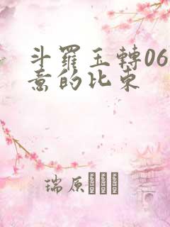 斗罗玉转06大意的比东