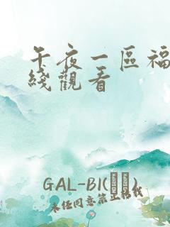 午夜一区福利在线观看