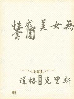 性感美女无圣光套图