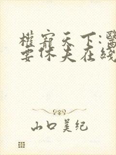 权宠天下:医妃要休夫在线观看