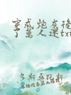 穿成炮灰后我成了万人迷txt