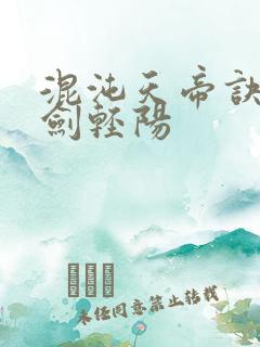 混沌天帝诀凌峰剑轻阳