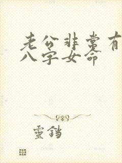 老公非常有钱的八字女命