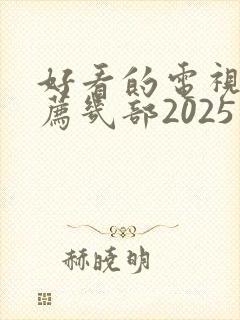 好看的电视剧推荐几部2025