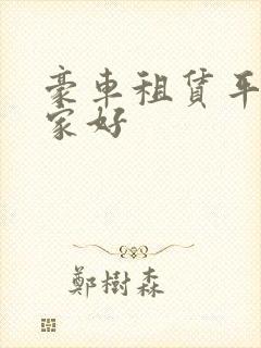 豪车租赁平台哪家好