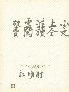 破云淮上小说免费阅读全文无删减