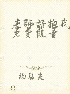 老师请抱我在线免费观看