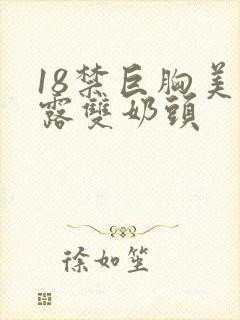 18禁巨胸美女露双奶头