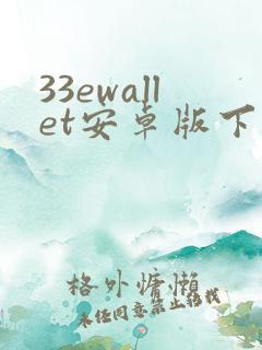 33ewallet安卓版下载