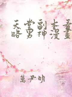 天堂副本看我攻略男神漫画免费下拉