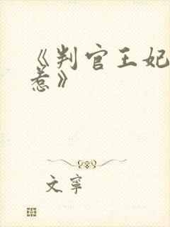 《判官王妃不好惹》