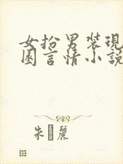 女扮男装现代校园言情小说大全