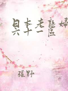 日本老熟妇五十六十一区