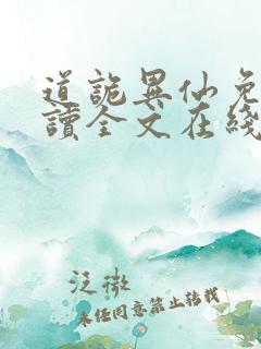 道诡异仙免费阅读全文在线