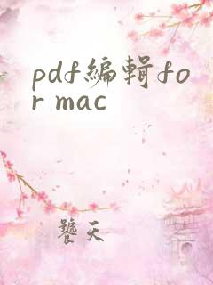 pdf编辑for mac