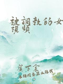 被调教的女教师视频