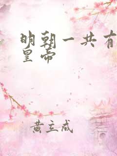 明朝一共有几位皇帝
