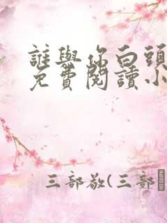 谁与你白头成眷免费阅读小说全文