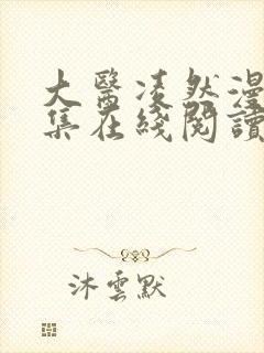 大医凌然漫画全集在线阅读