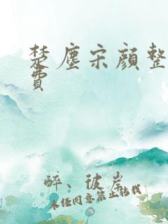 楚尘宋颜整本免费