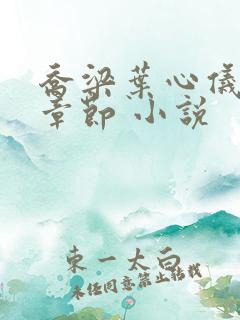 乔梁叶心仪最新章节 小说